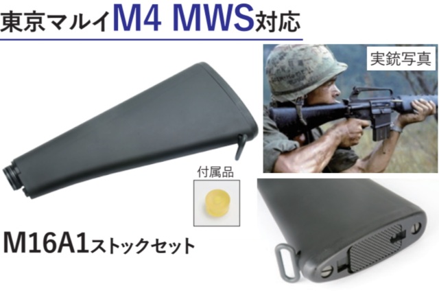 MWC  マルイM4 MWS用M16A1ストックセット