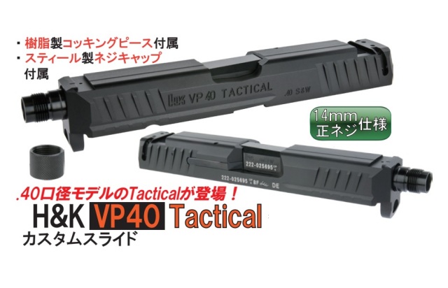 Detonator Umarex VP9用H&K VP40 Tactical スライドセット -BK