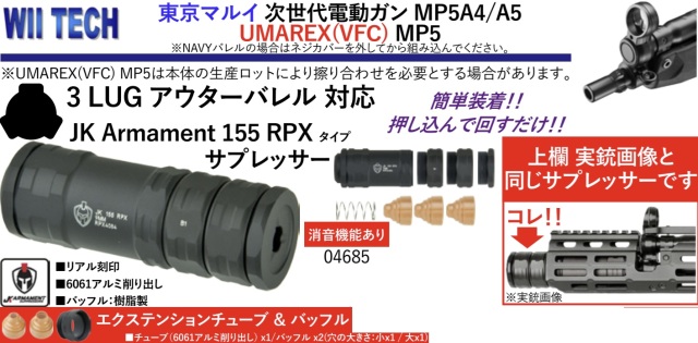WII TECH マルイ 次世代 /VFC MP5 3-lug用JK Armament 155 RPXタイプサプレッサー＋追加エクステンションセット