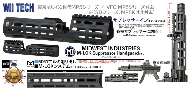 WIITECH MP5用 MI SuppressorタイプM-LOKハンドガード(マルイ次世代/VFC)
