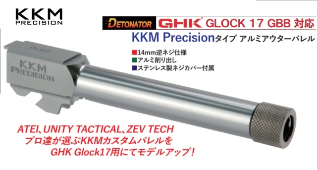 Detonator GHK G17用KKMタイプアルミアウターバレル-SV(14mm逆ネジ)