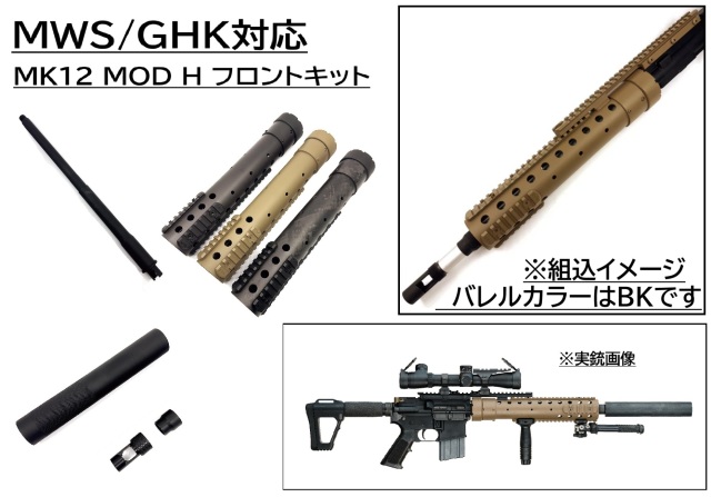 Airsoft Artisan MWS/GHK M4用 MK12 MOD H カーボンフロントキット