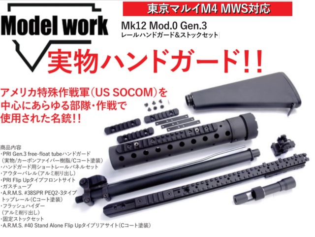 MWC マルイM4 MWS用MK12 MOD0 フロント/ストック/トップレールキット