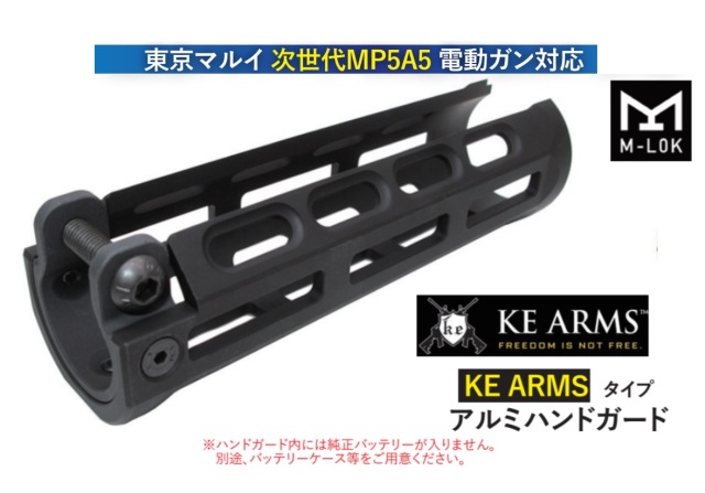 WIITECH マルイ次世代MP5対応KE Armsタイプアルミハンドガード