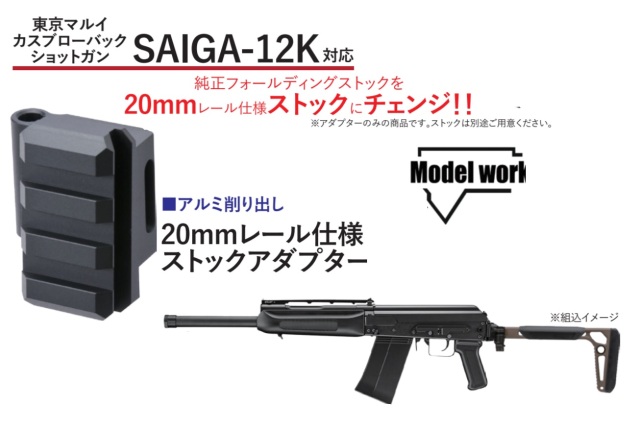 MWC マルイ SAIGA12K用 20mmレール仕様 MCXストックアダプター