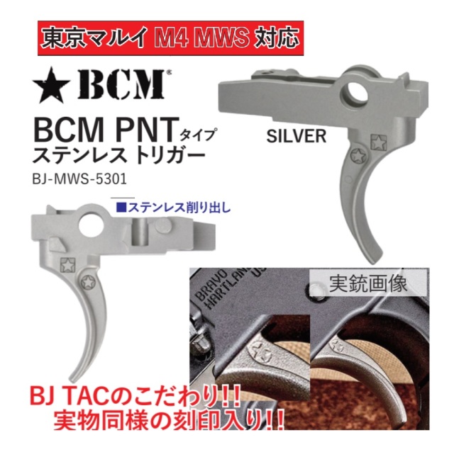 BJtac マルイM4MWS用(SV)BCM PNTタイプステンレストリガー