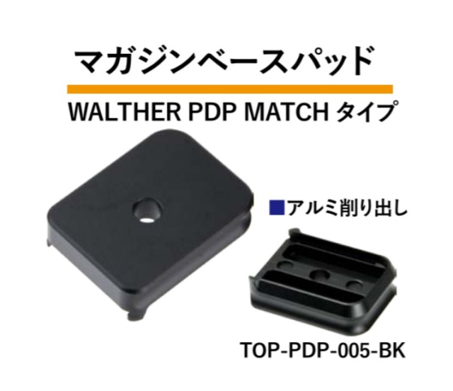 TOP SHOOTER VFC Walther PDP用(BK)PDP MATCHタイプマガジンベースパッド