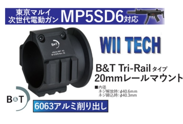 WIITECH マルイ 次世代 MP5SD6 用 B&T Tri-Railタイプ20mmレールマウント
