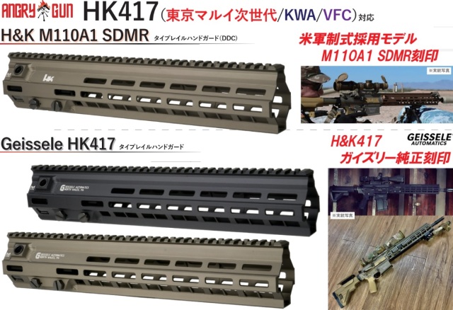 Angrygun HK417(マルイ次世代/VFC/KWA) 用Geisssele/H&K M110A1