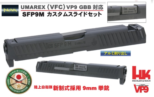 NOVA Umarex(VFC)VP9用(BK)H&K SFP9Mカスタムスライド