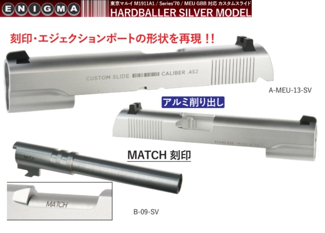 ENIGMA マルイMEU用Hardballer Silver Modelタイプアルミスライド/マッチアウターバレルセット -SV