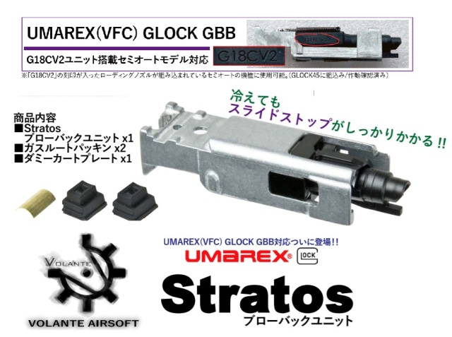 Volante Airsoft VFC Glock GBB用Stratosブローバックユニット