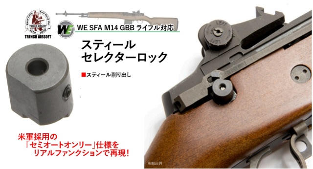Trench Airsoft WE M14GBB用スティールセレクターロック