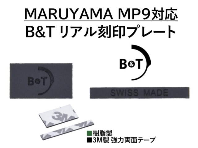 TOP SHOOTER Maruyama MP-IX(MP9)用リアル刻印プレートセット