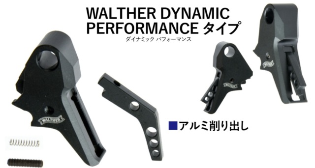 TOP SHOOTER VFC Walther PDP用DYNAMIC PERFORMANCEタイプアルミトリガー