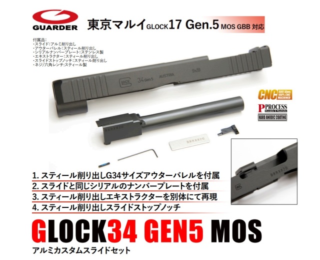 Guarder マルイ G17 Gen5 用Glock34 Gen.5 MOSアルミカスタムスライドセット