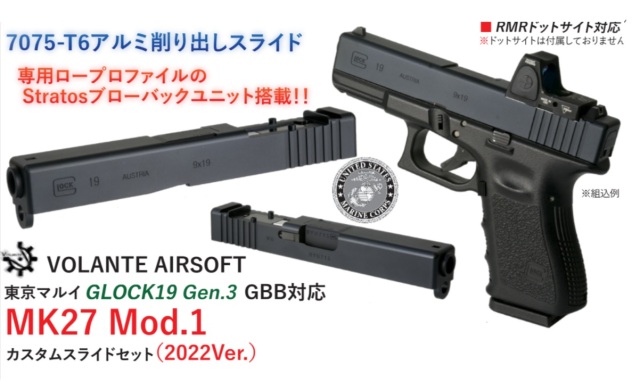 Volante airsoft マルイG19G3用(2022Ver.)MK27Mod1カスタムスライド（専用Stratosユニット付属)