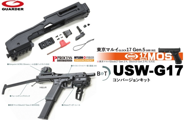 Guarder マルイ G17 Gen5対応 B&T USW-G17コンバージョンキット