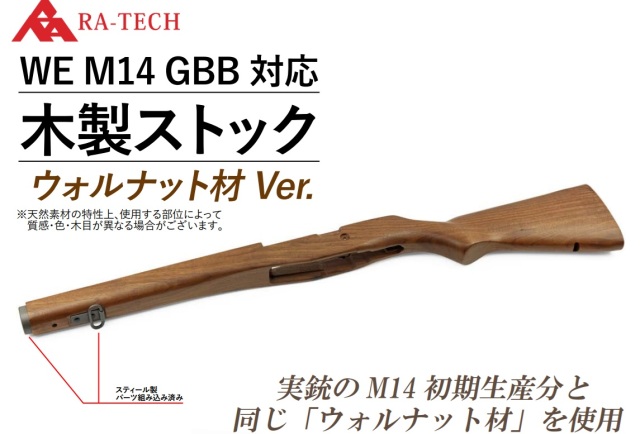 RA-TECH WE M14 GBB用ウォールナット材木製ストック