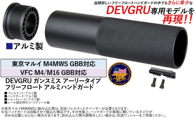 NB マルイ MWS  VFC M4 GBB 対応Devgru ガンスミスアーリータイプフリーフロートアルミハンドガード