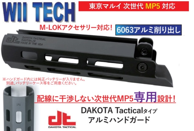 WIITECH マルイ次世代MP5対応Dakota Tacticalタイプアルミハンドガード