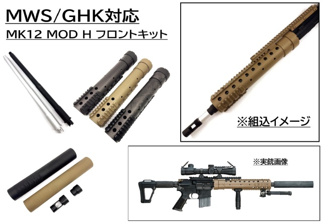 Airsoft Artisan MWS/GHK M4用 MK12 MOD H カーボンフロントキット