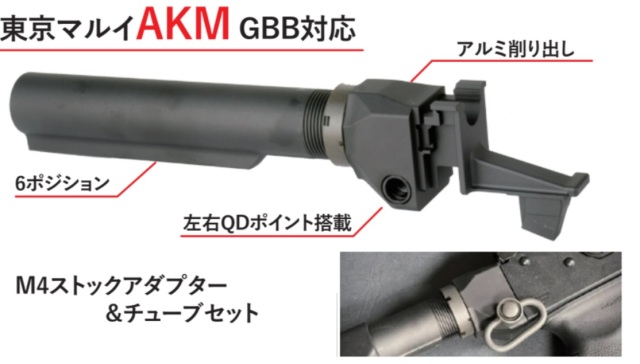 MWC  マルイAKM GBB用M4ストックアダプター&チューブセット