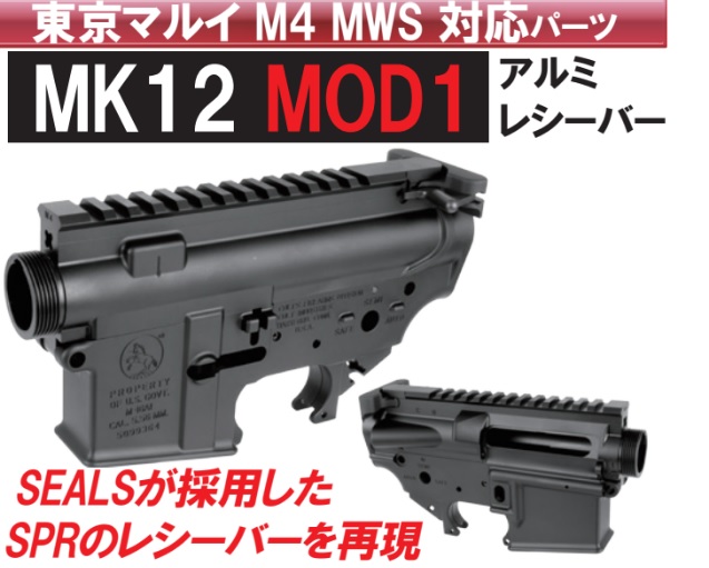 WIITECH マルイM4MWS用MK12Mod1タイプアルミレシーバーセット