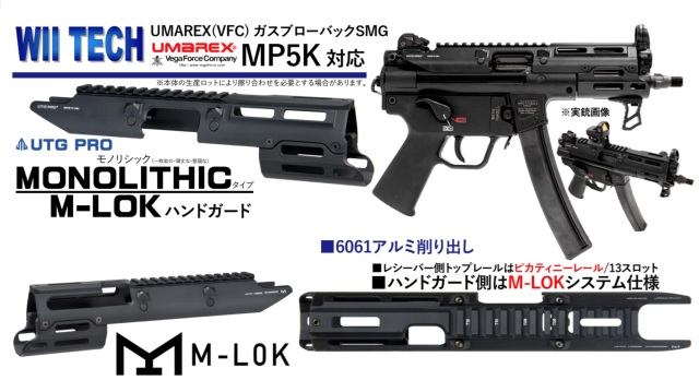 WII TECH VFC MP5K GBB用UTG PRO MonolithicタイプM-LOKアルミハンドガード
