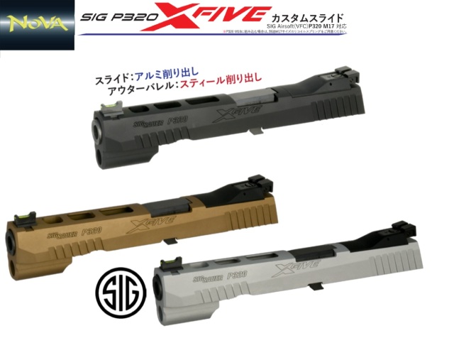 NOVA SIG VFC M17用 P320 XFIVE カスタムスライド