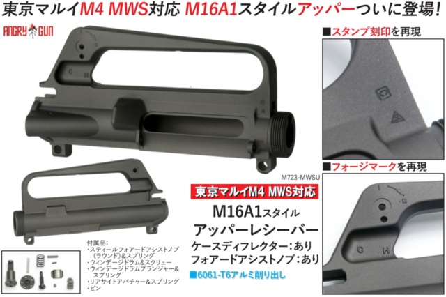 Angrygun マルイM4MWS用M16A1アッパーレシーバー(ケースデフレクター/フォワードアシストノブ有り)