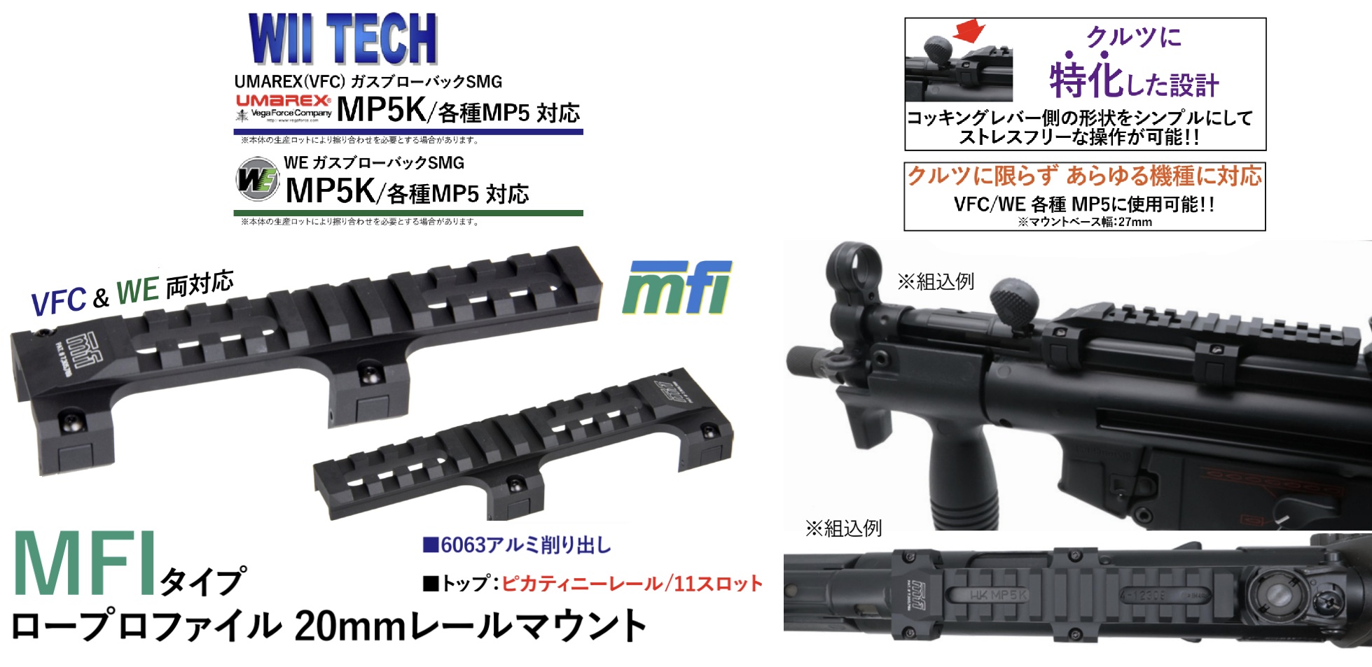 WII TECH VFC/WE MP5K対応MFIタイプロープロファイル20mmレールマウント