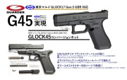 Guarder マルイ G17Gen5 用 G45コンバージョンキット