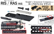 NB M4 RAS/RIS 用KACロープロファイル PEQ-2 PAQ-4マウント（刻印入り）