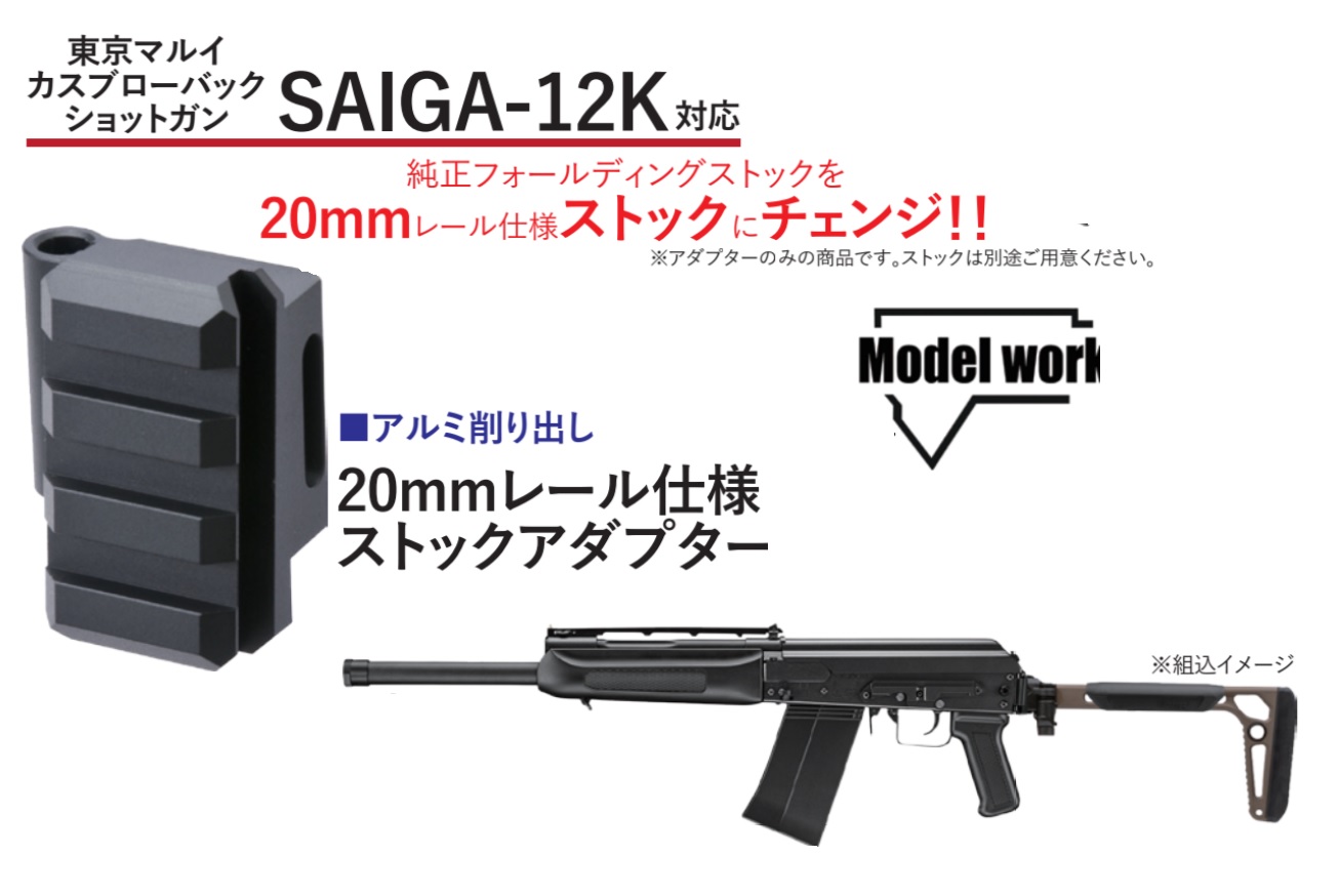 【特価】MWC マルイ SAIGA12K用 20mmレール仕様 MCXストックアダプター