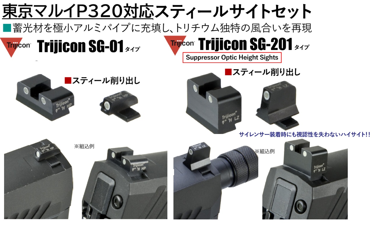 Detonator マルイ P320 用 Trijicon タイプスティールサイトセット