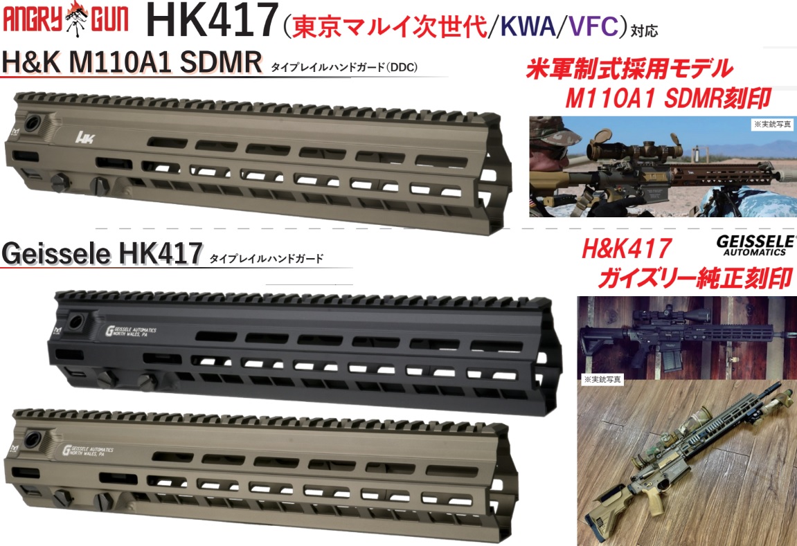 Angrygun HK417(マルイ次世代/VFC/KWA) 用Geisssele/H&K M110A1 SDMRタイプレイルハンドガード