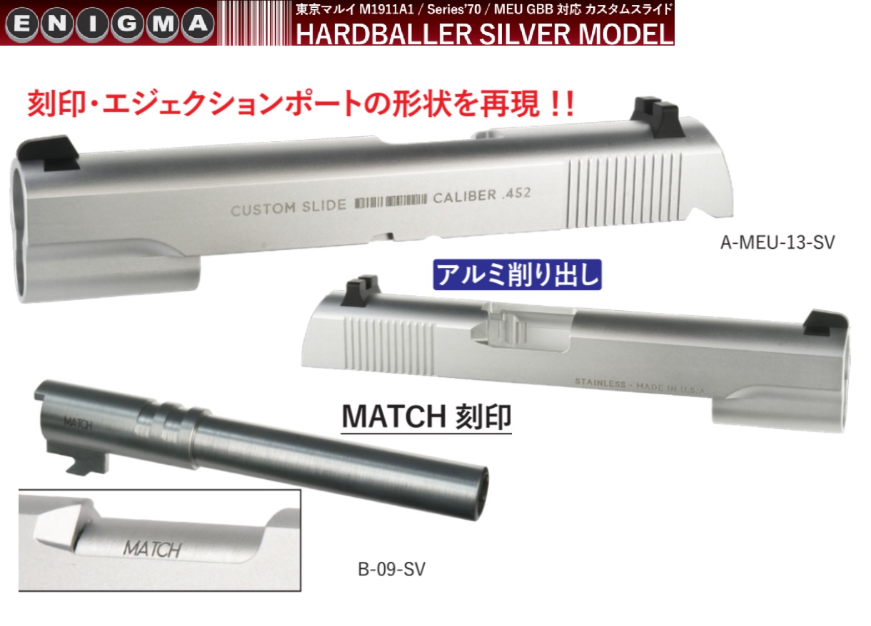 ENIGMA マルイMEU用Hardballer Silver Modelタイプアルミスライド/マッチアウターバレルセット -SV