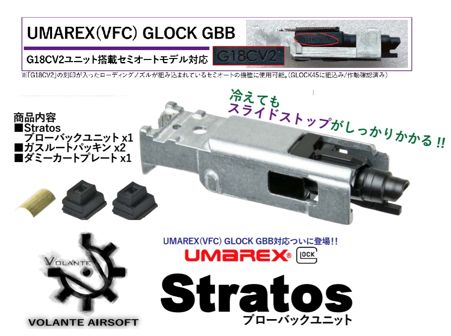 Volante Airsoft VFC Glock GBB用Stratosブローバックユニット