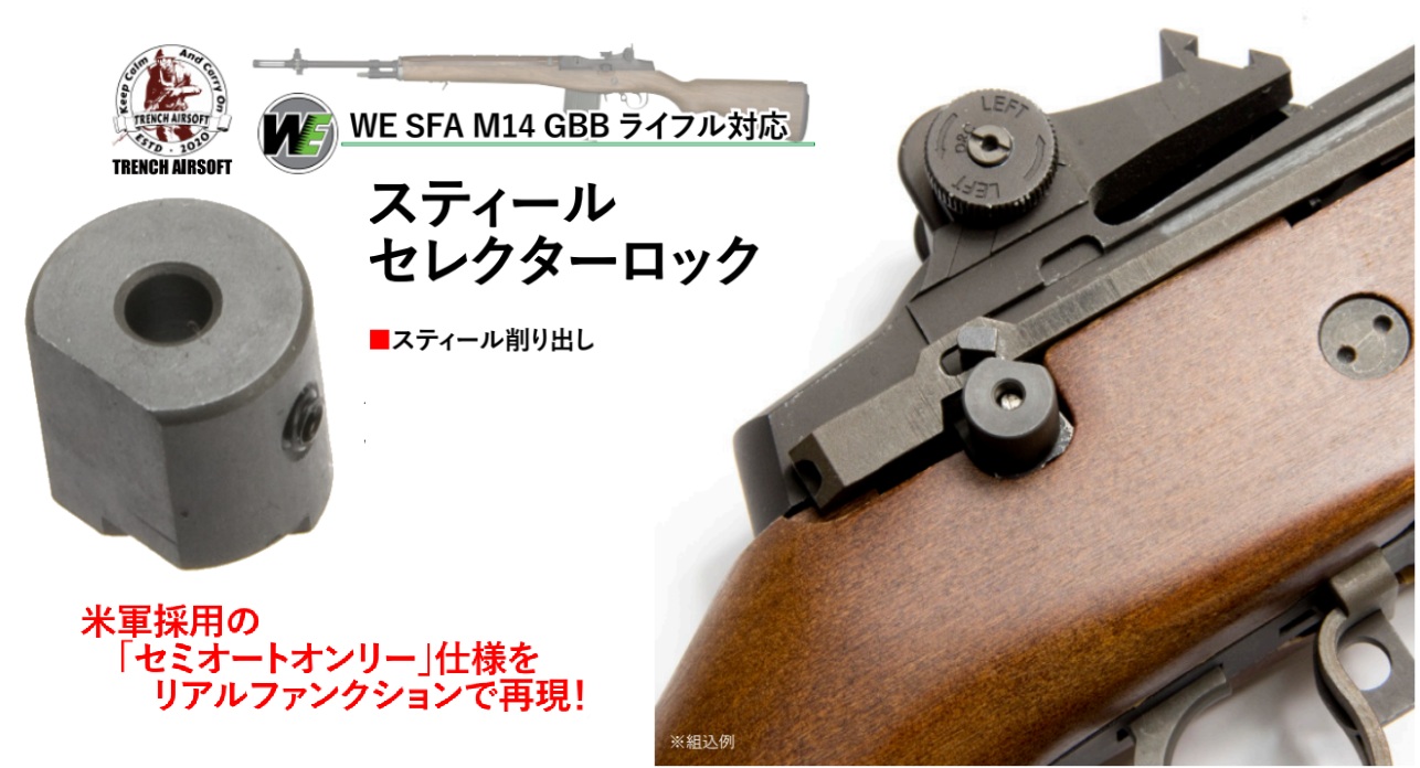 Trench Airsoft WE M14GBB用スティールセレクターロック