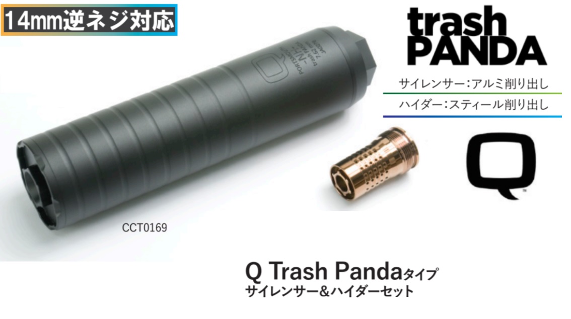 C&C tac 14mm逆ネジ用Q trash PANDAタイプサイレンサー&CBハイダーセット