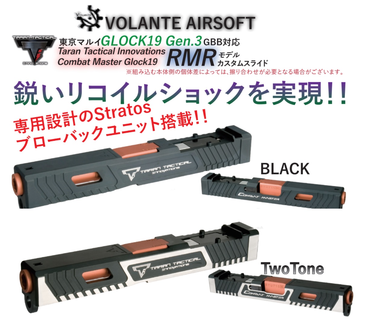 Volante Airsoft　マルイG19 gen3用TTIカスタムスライド（専用Stratosユニット付属)