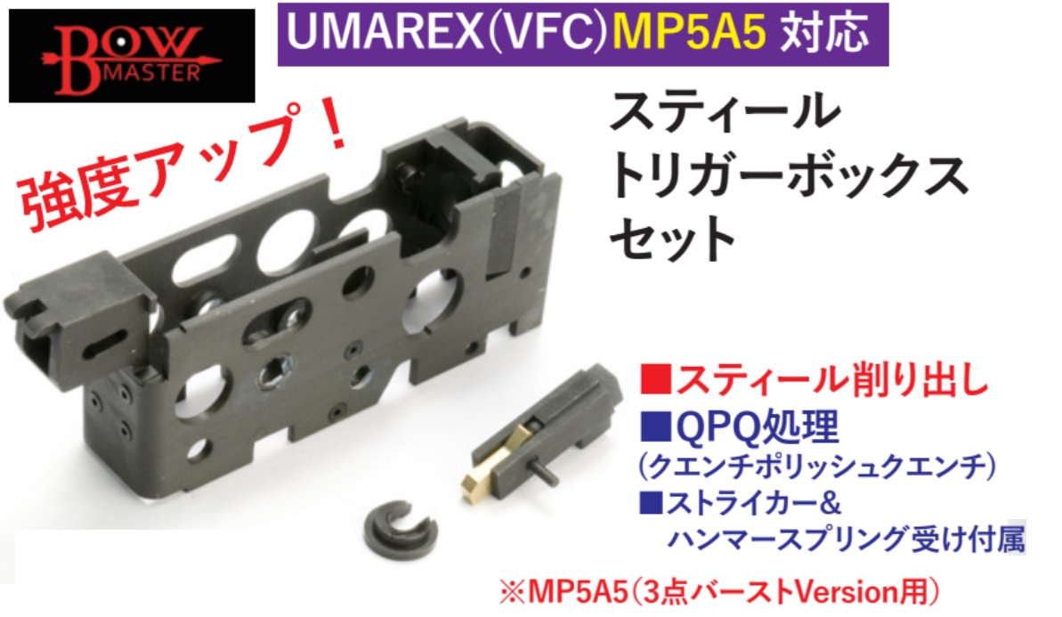 Bow master  VFC MP5A5用スティールトリガーボックス