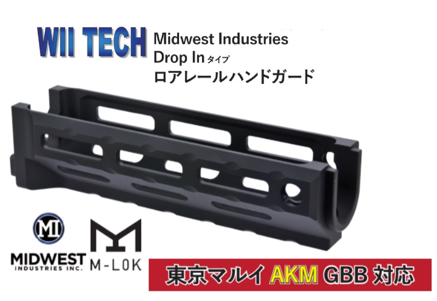 WIITECH マルイAKM GBB用MIDWEST Drop inタイプアルミロアハンドガード