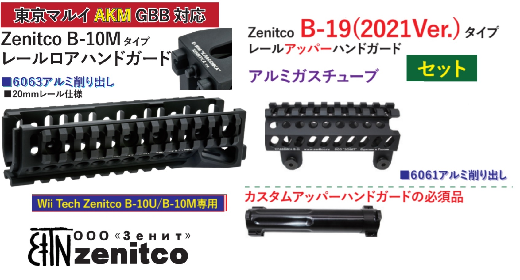 WIITECH マルイAKM GBB用Zenitco B-10Mタイプレイルロアハンドガード / B19アッパーレール