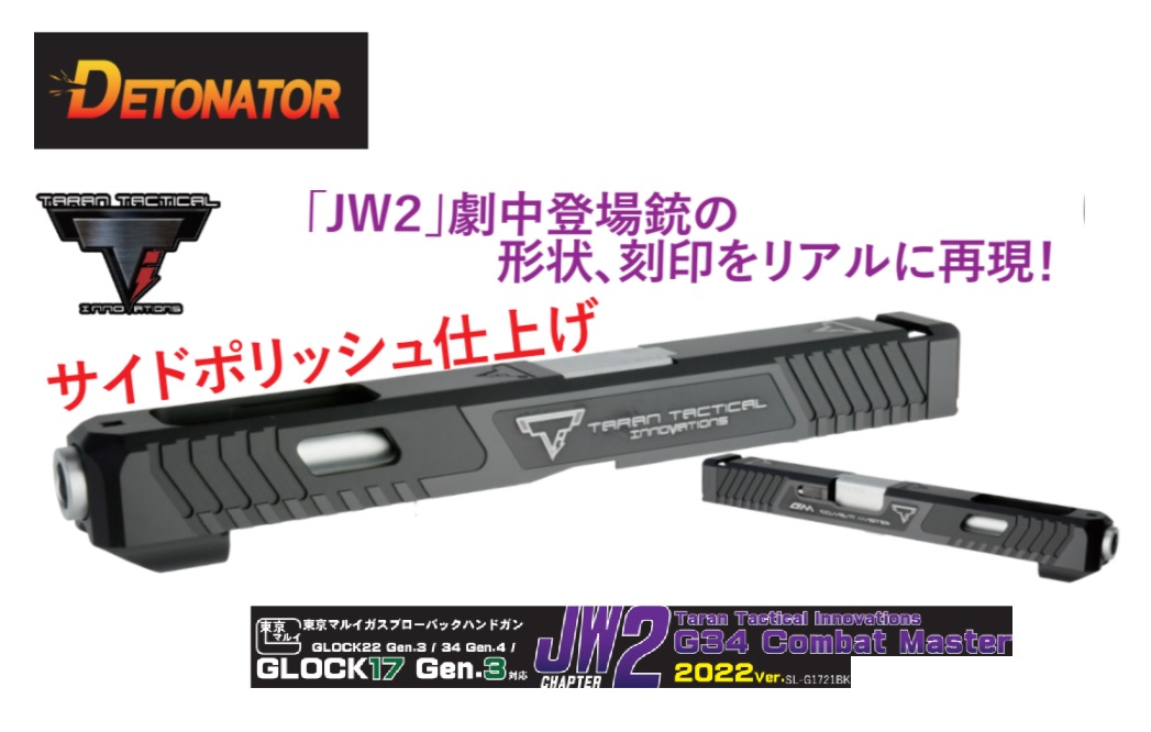 Detonator マルイG17G3用(2022Ver.)TTI Glock 34 John Wick モデル スライドセット -BK