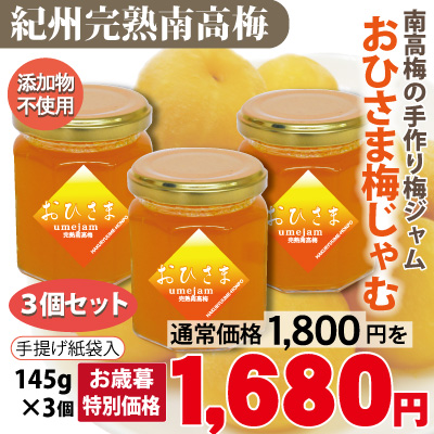 おひさま梅じゃむ 紀州 南高梅 完熟梅ジャム 145g 瓶入 × 3個 簡単紙袋入 添加物不使用 和歌山 みなべ 自家梅園産 梅 ジャム