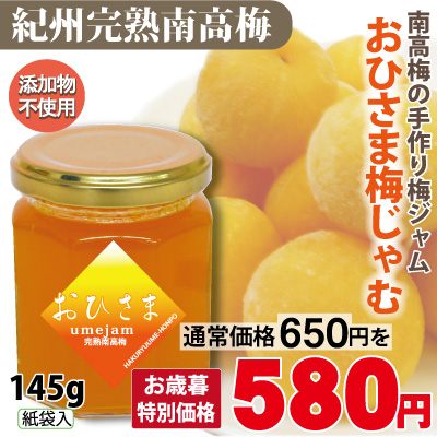 紀州 完熟 南高梅 おひさま梅じゃむ 145g 瓶入 和歌山 みなべ 自家梅園