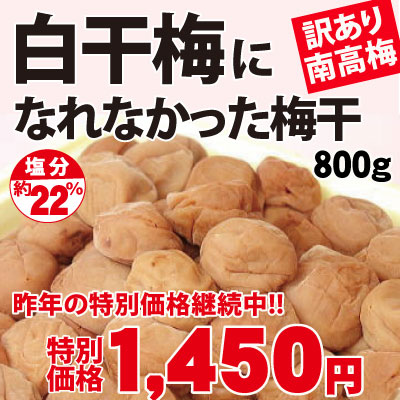 創業祭限定 白干梅になれなかった梅 訳あり紀州南高梅  熱中症対策に！通好み 塩分約22% 800g詰 簡易包装 和歌山 みなべ 自家梅園産 梅干