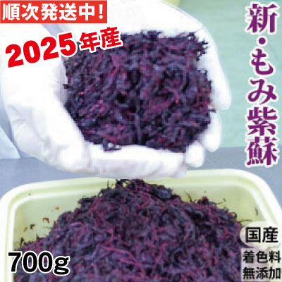 2025年産 もみ紫蘇  国産 着色料無添加 ７００ｇ詰  塩分約20％ 簡易包装 送料無料 ゆうメール便